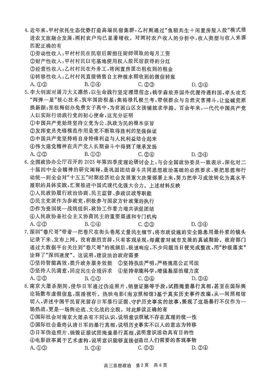 2026贵州省名校协作体高三上学期质量监测（二）政治PDF版含解析第2页