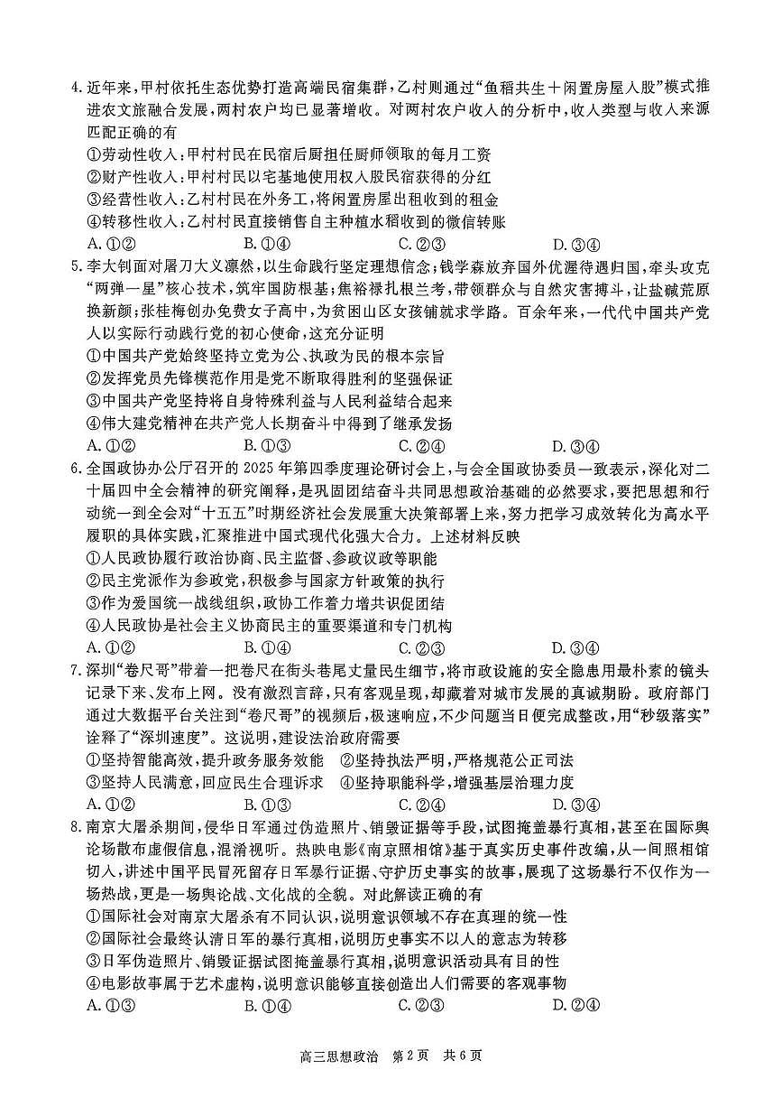 2026贵州省名校协作体高三上学期质量监测（二）政治PDF版含解析第2页