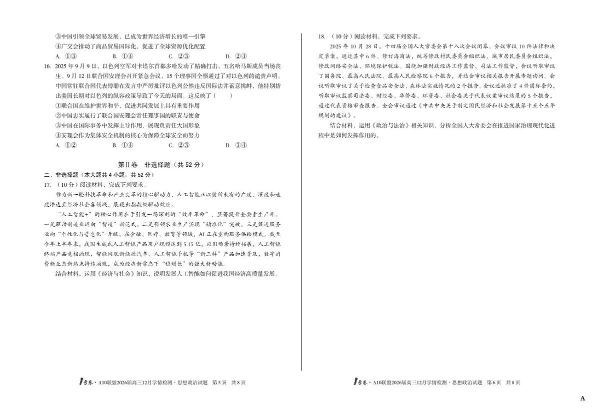 政治-安徽省A10联盟2026届高三12月学情检测试卷及答案第3页