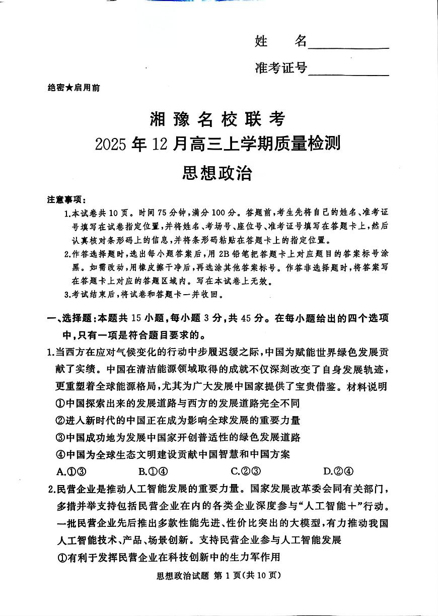 政治-河南省湘豫名校联考2025-2026学年高三上学期12月月考试卷及答案第1页