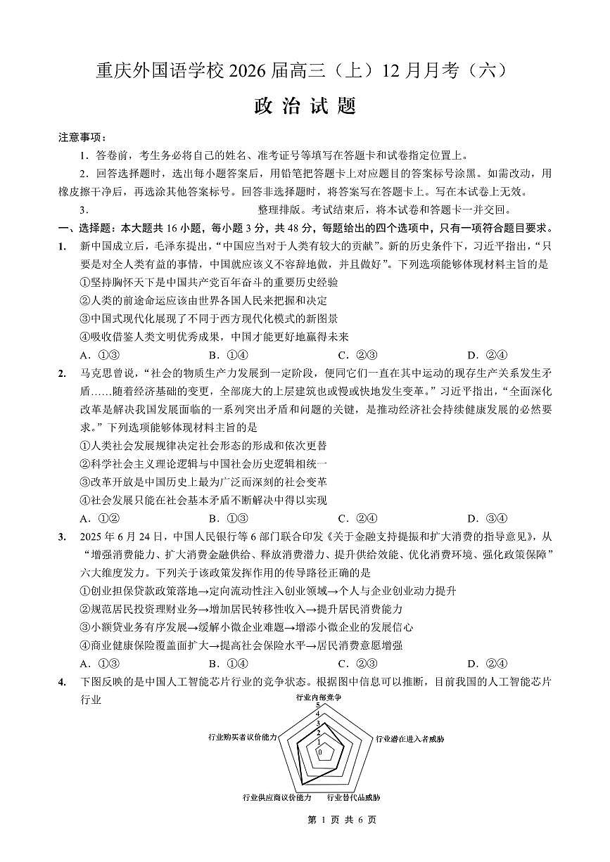 政治-重庆实验外国语学校2025-2026学年度高2026届12月月考六试卷及答案第1页