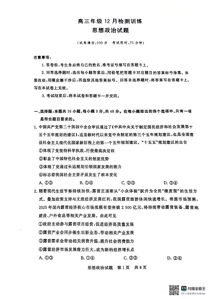 政治-2026届高三T8联考（八省联考）试卷及答案第1页