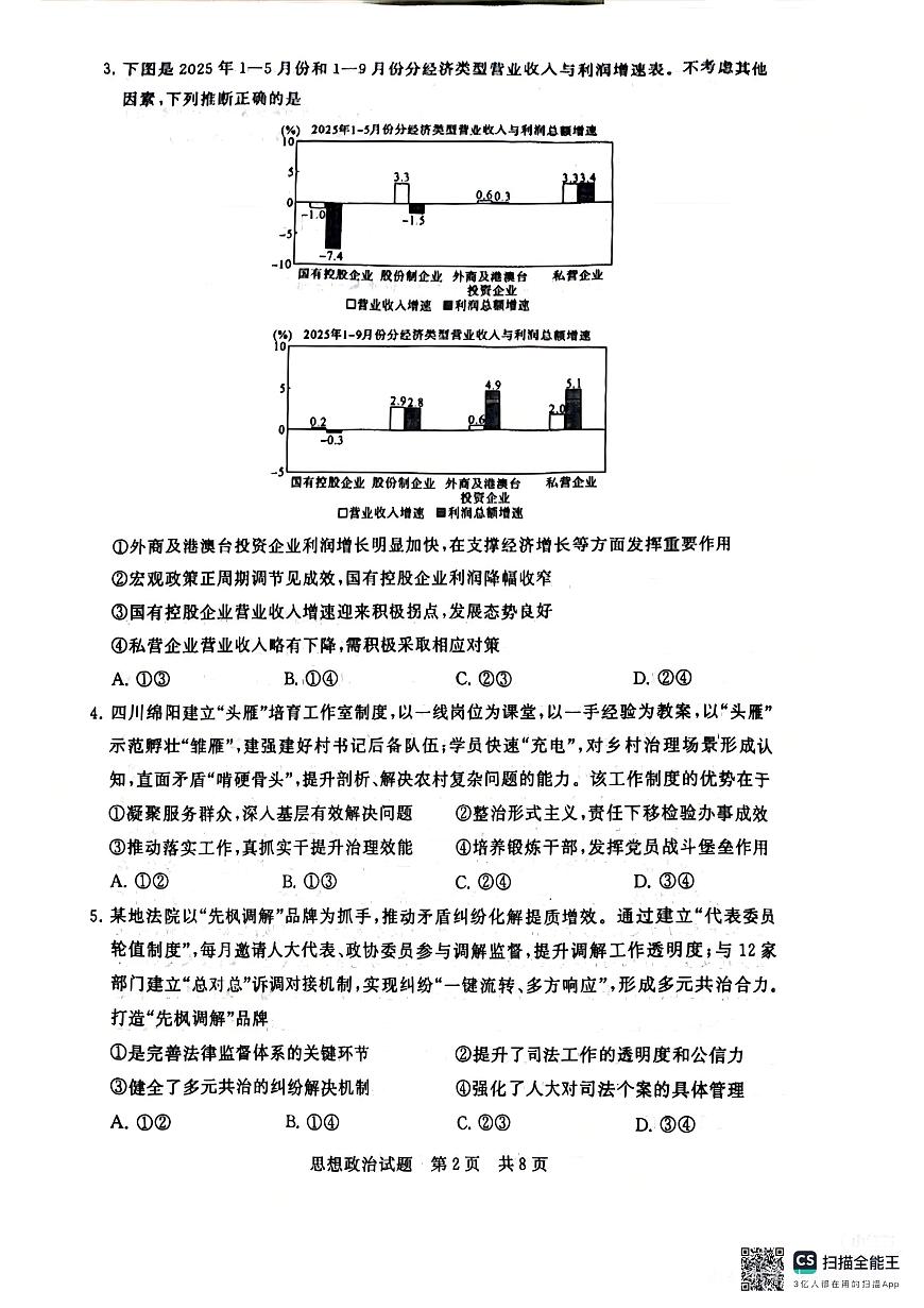 政治-2026届高三T8联考（八省联考）试卷及答案第2页
