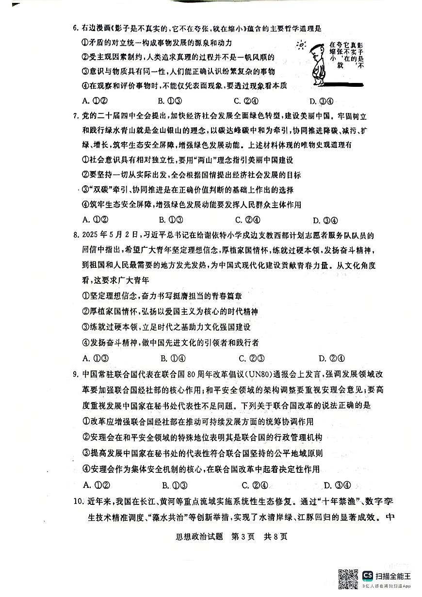 政治-2026届高三T8联考（八省联考）试卷及答案第3页