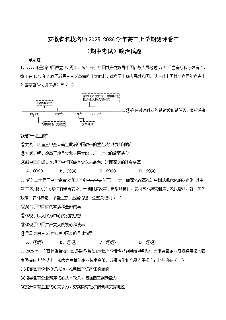 安徽省2026届高三上学期名校名师测评卷三（期中考试）政治试卷（Word版附答案）第1页