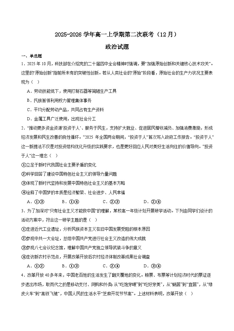 福建省泉州市晋江侨声中学、南安侨光中学两校2025-2026学年高一上学期12月联考二政治试卷（Word版附答案）第1页