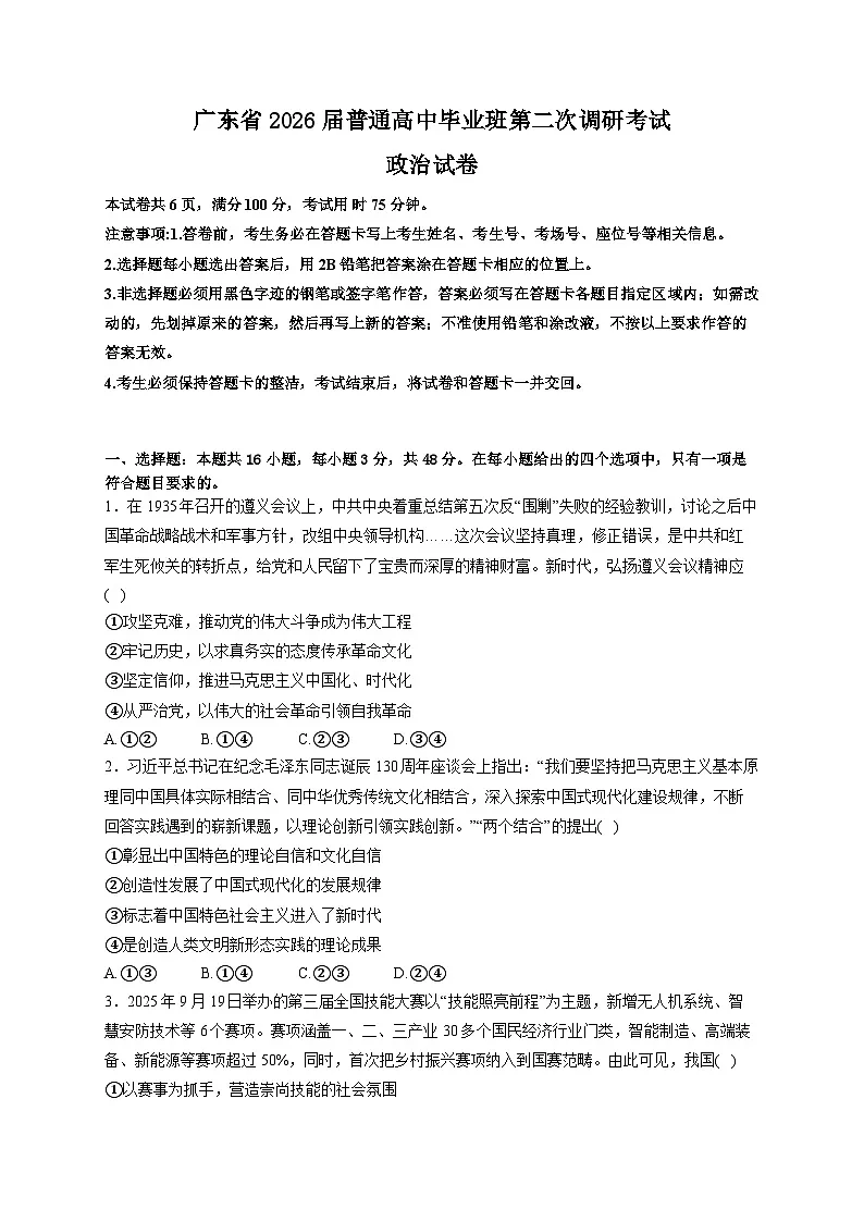 广东省2026届高三上学期12月第二次调研考试政治试卷（Word版附解析）第1页