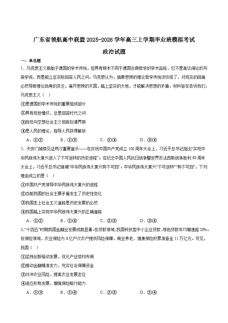 广东省领航高中联盟2026届高三上学期12月模拟考试政治试卷（Word版附答案）第1页