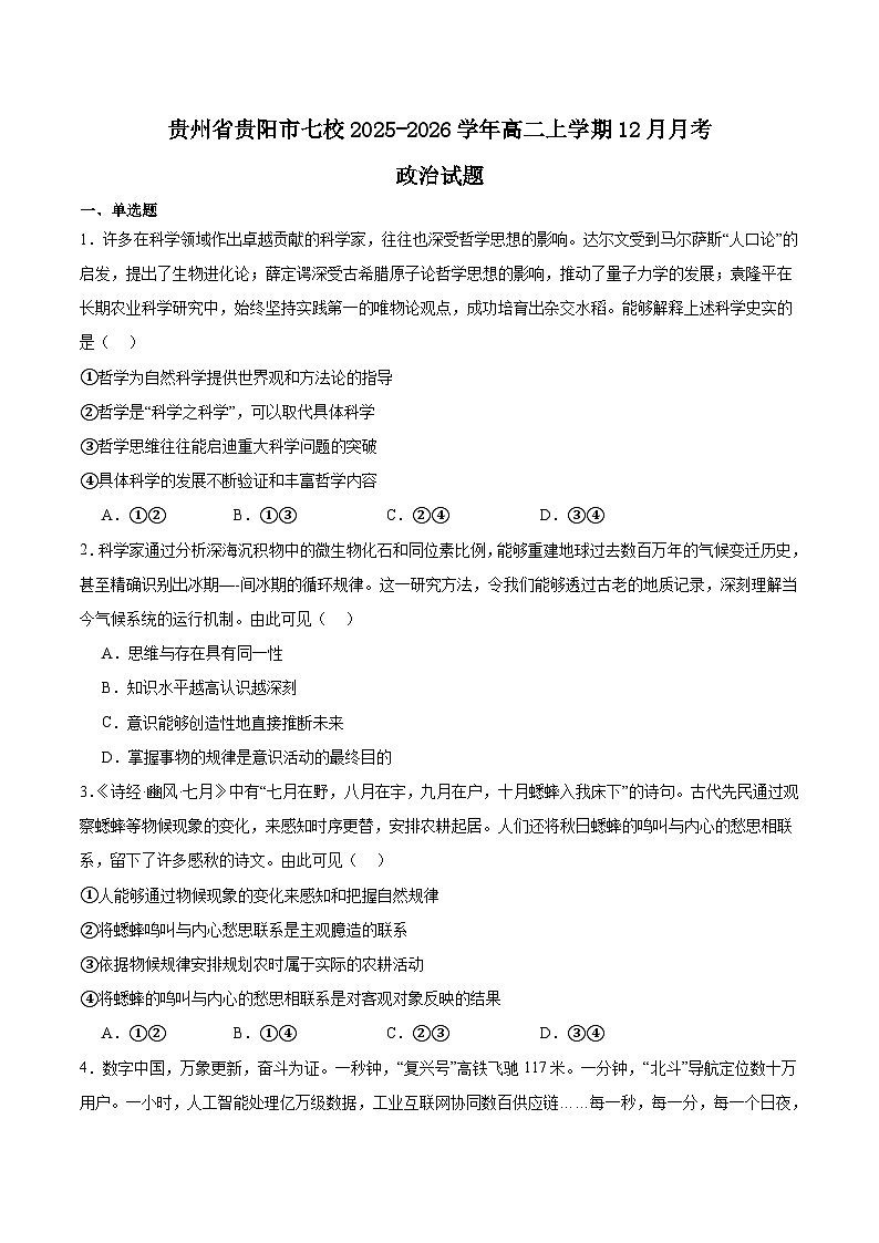贵州省贵阳市七校2025-2026学年高二上学期12月联考政治试卷（Word版附答案）第1页