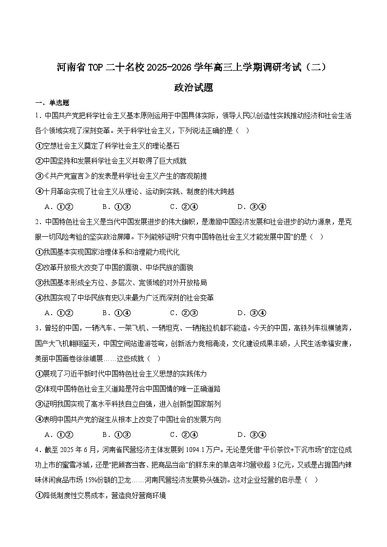 河南省TOP二十名校2026届高三上学期12月调研考试二政治试卷（Word版附答案）第1页