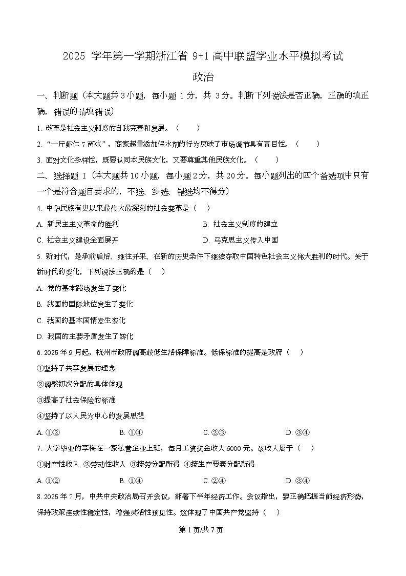浙江省9 1联盟2025-2026学年高二上学期12月学考模拟政治试题（原卷版）第1页