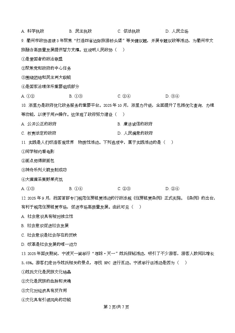 浙江省9 1联盟2025-2026学年高二上学期12月学考模拟政治试题（原卷版）第2页