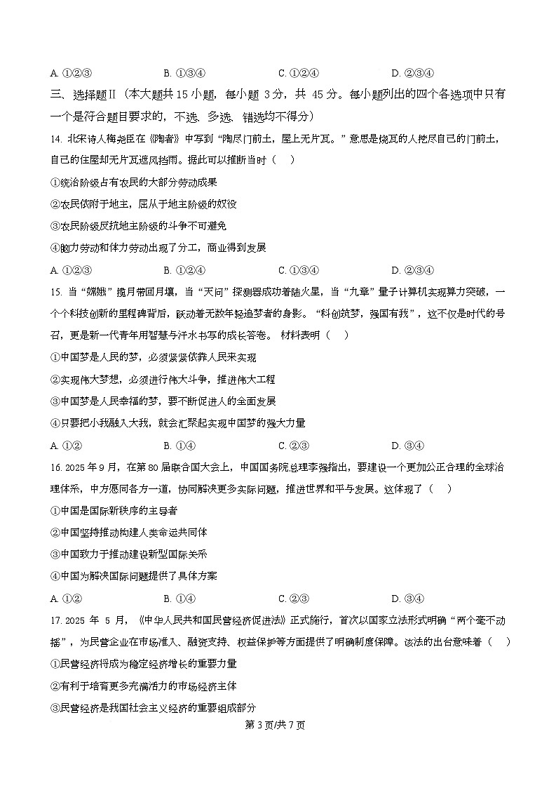 浙江省9 1联盟2025-2026学年高二上学期12月学考模拟政治试题（原卷版）第3页
