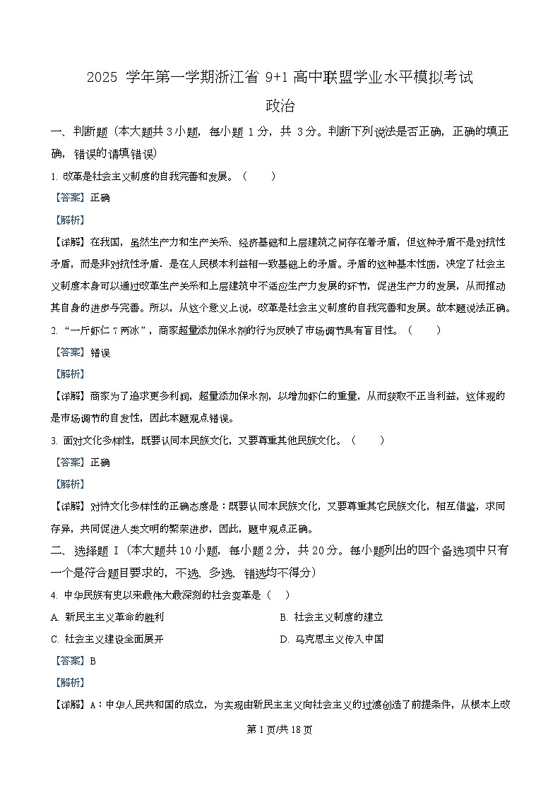 浙江省9 1联盟2025-2026学年高二上学期12月学考模拟政治试题 Word版含解析第1页