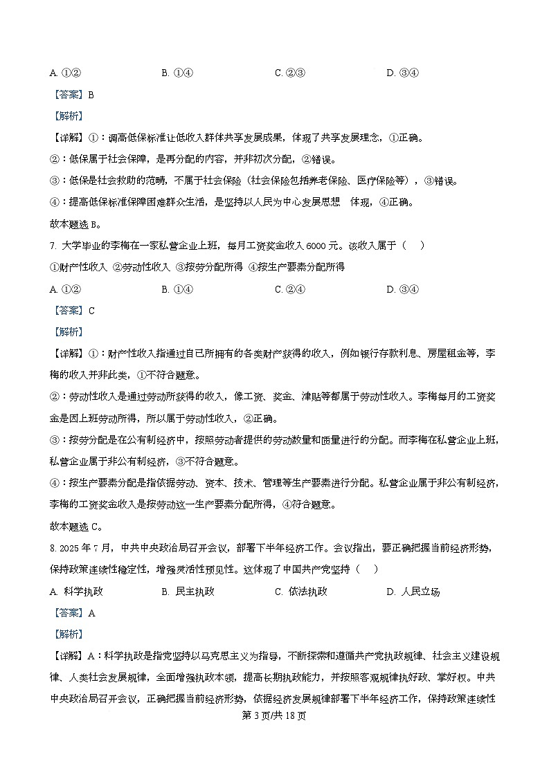 浙江省9 1联盟2025-2026学年高二上学期12月学考模拟政治试题 Word版含解析第3页