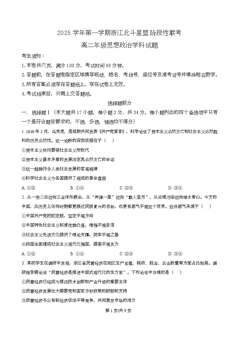 浙江省北斗星联盟2025-2026学年高二上学期12月月考政治试题（原卷版）第1页