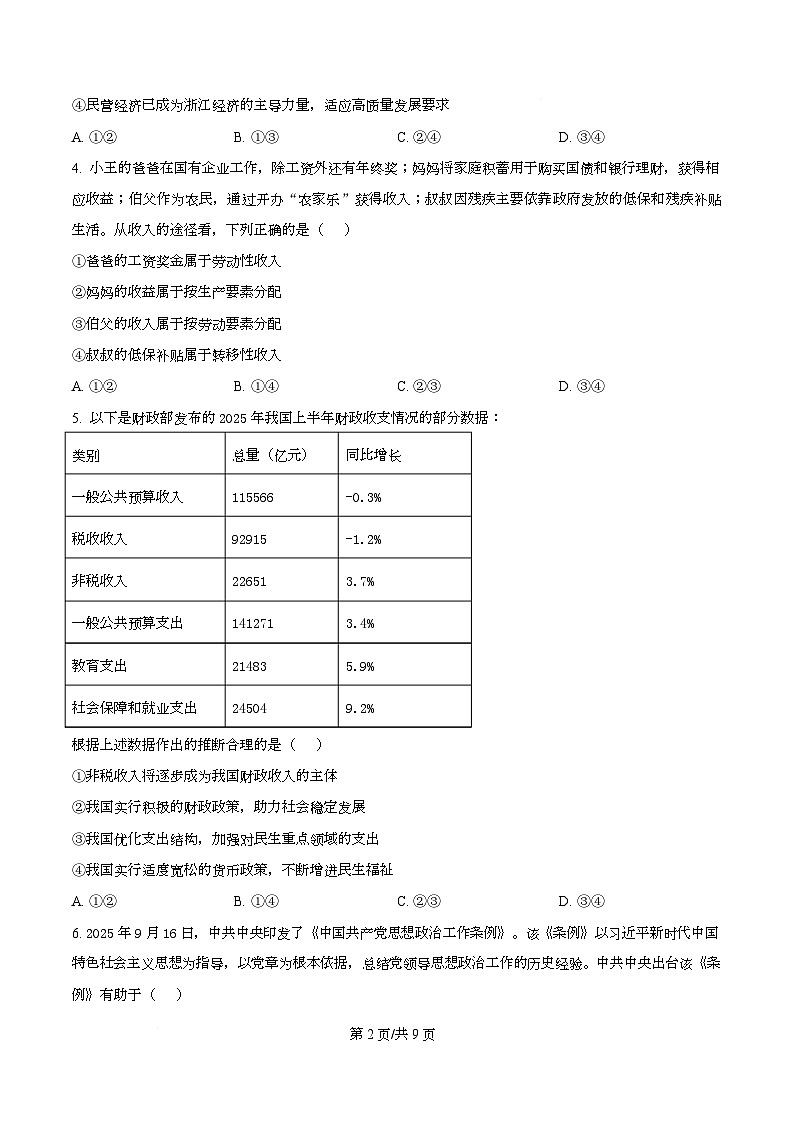 浙江省北斗星联盟2025-2026学年高二上学期12月月考政治试题（原卷版）第2页