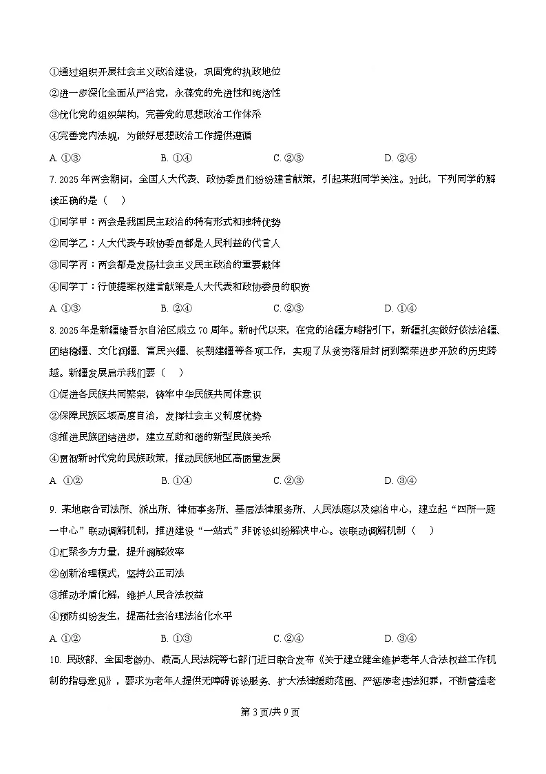 浙江省北斗星联盟2025-2026学年高二上学期12月月考政治试题（原卷版）第3页