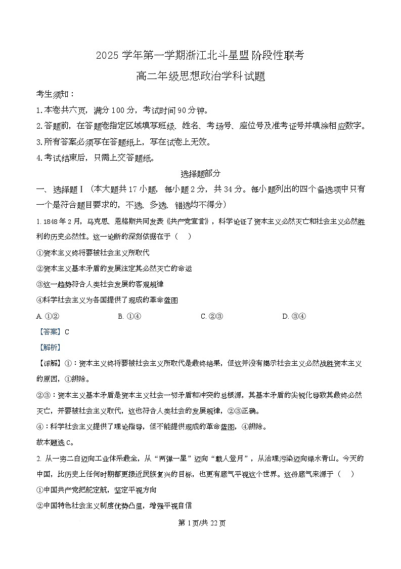 浙江省北斗星联盟2025-2026学年高二上学期12月月考政治试题 Word版含解析第1页