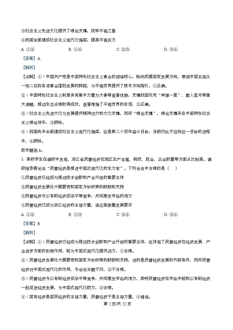 浙江省北斗星联盟2025-2026学年高二上学期12月月考政治试题 Word版含解析第2页
