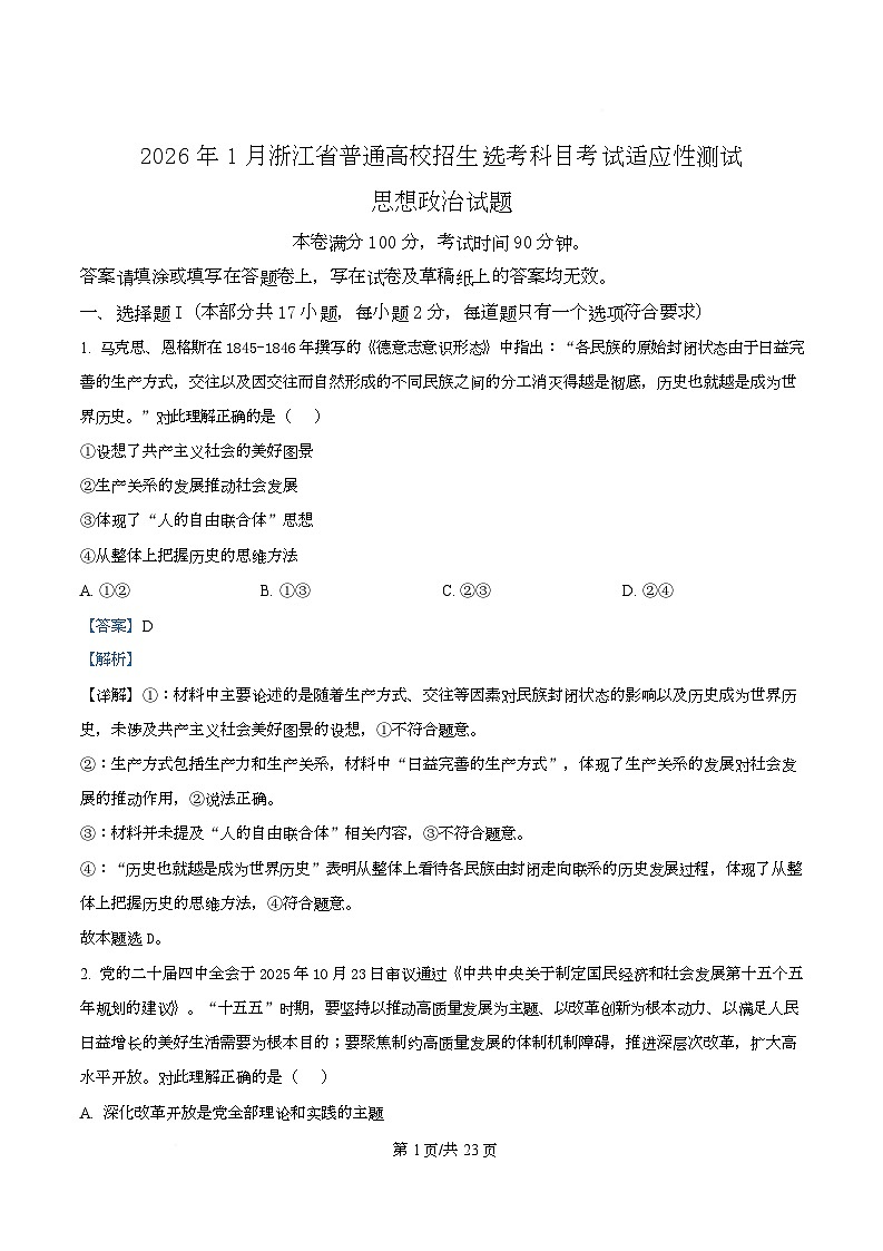 浙江省部分重点中学2026届高三上学期12月月考（首考适应性测试）政治试题 Word版含解析第1页
