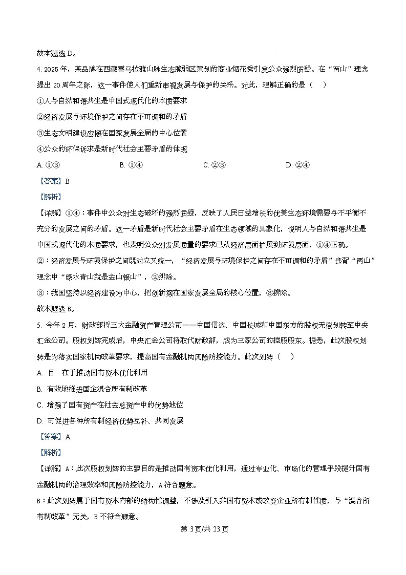 浙江省部分重点中学2026届高三上学期12月月考（首考适应性测试）政治试题 Word版含解析第3页