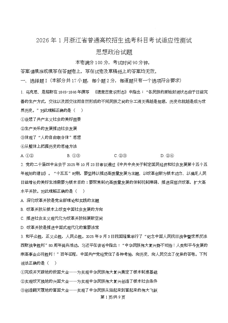浙江省部分重点中学2026届高三上学期12月月考（首考适应性测试）政治试题（原卷版）第1页