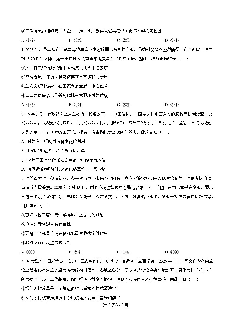 浙江省部分重点中学2026届高三上学期12月月考（首考适应性测试）政治试题（原卷版）第2页
