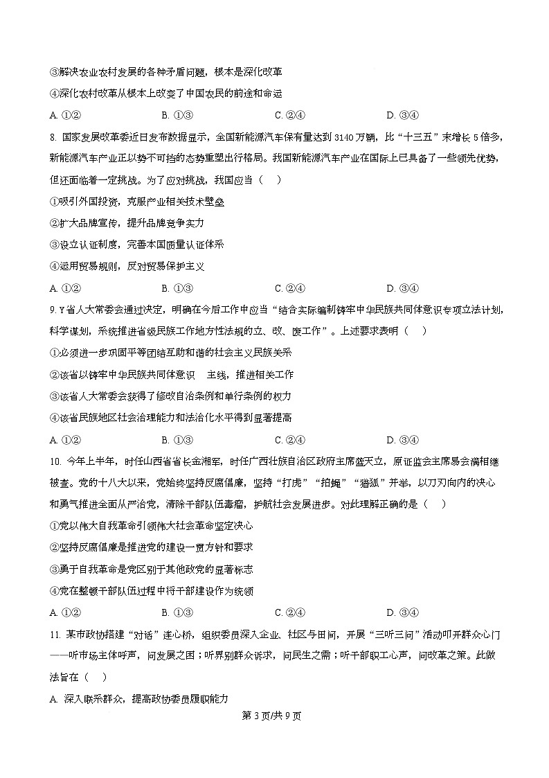 浙江省部分重点中学2026届高三上学期12月月考（首考适应性测试）政治试题（原卷版）第3页