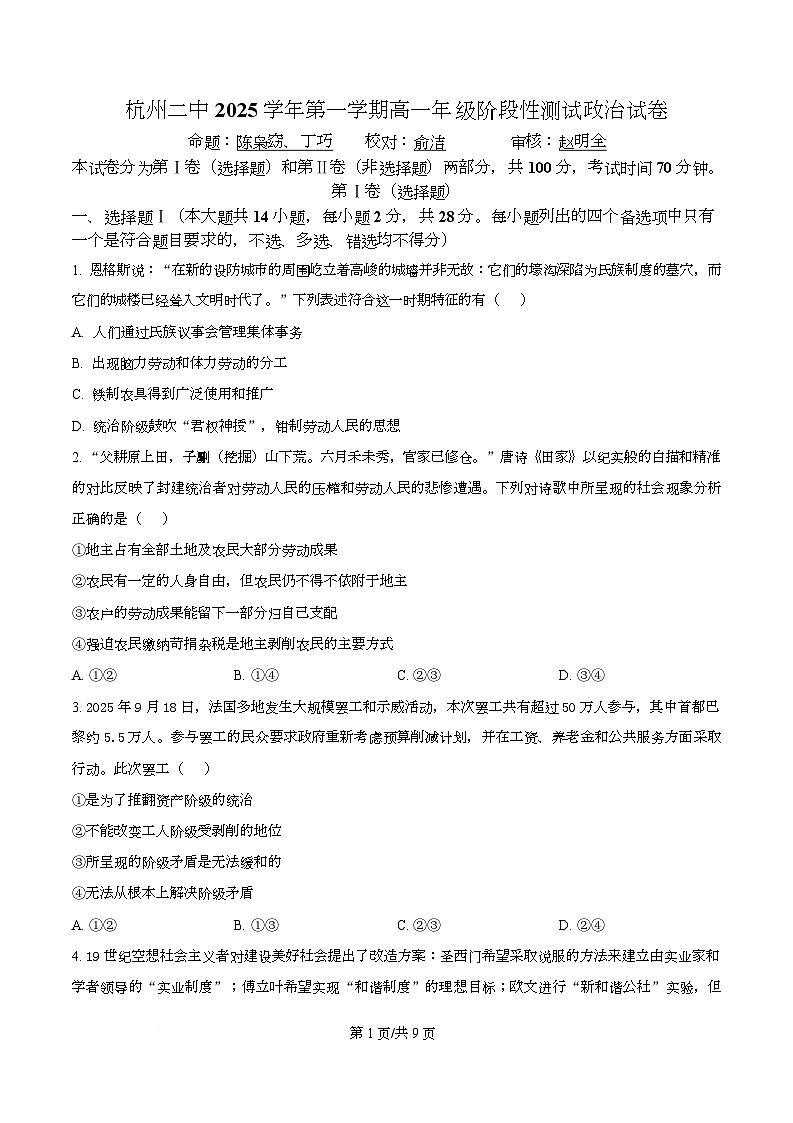 浙江省杭州第二中学2025-2026学年高一上学期12月月考政治试题（原卷版）第1页