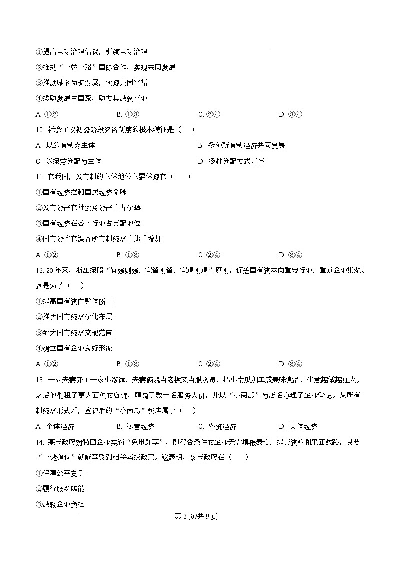 浙江省杭州第二中学2025-2026学年高一上学期12月月考政治试题（原卷版）第3页