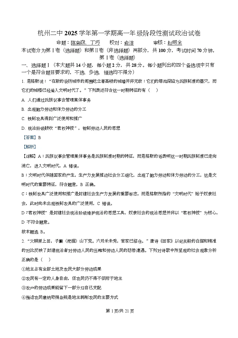 浙江省杭州第二中学2025-2026学年高一上学期12月月考政治试题 Word版含解析第1页