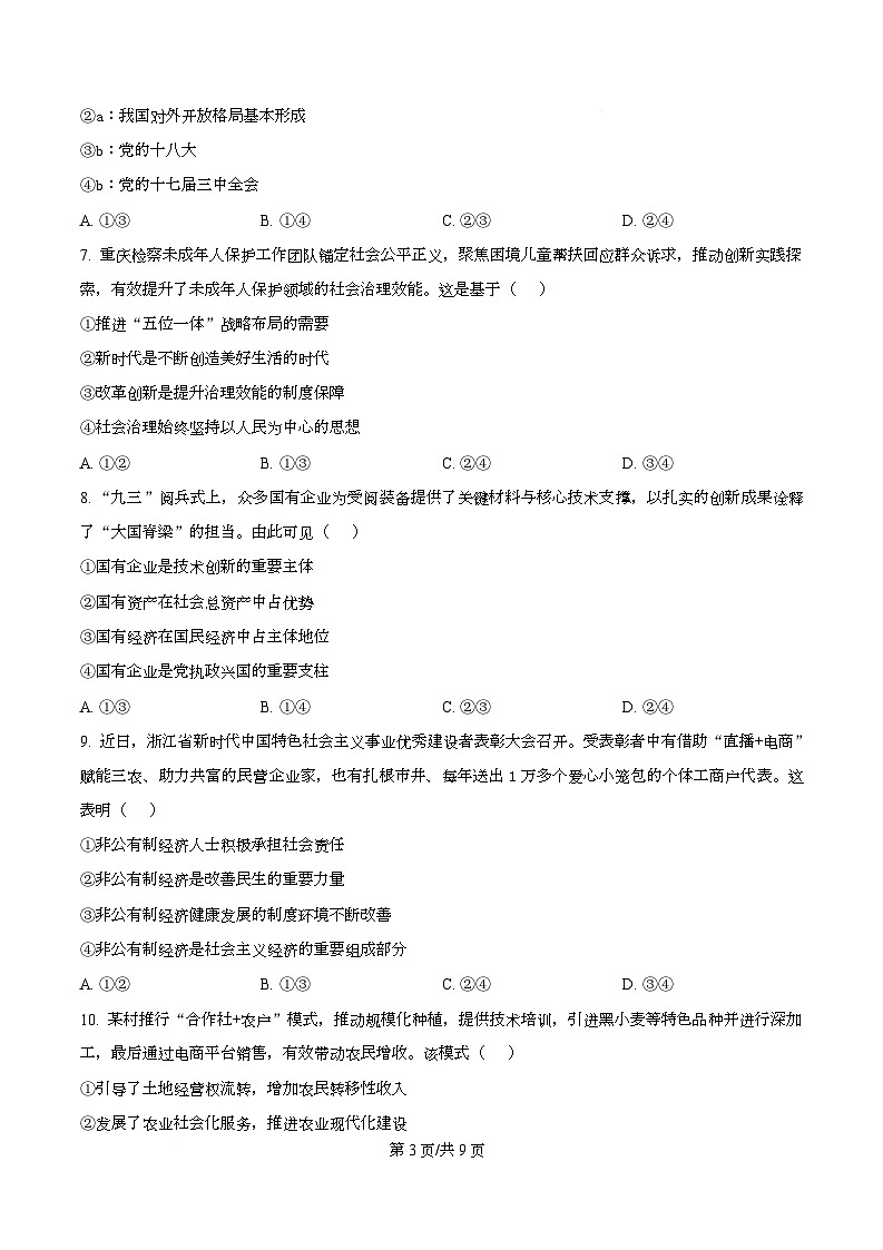 浙江省强基联盟2025-2026学年高一上学期12月月考政治试题（原卷版）第3页