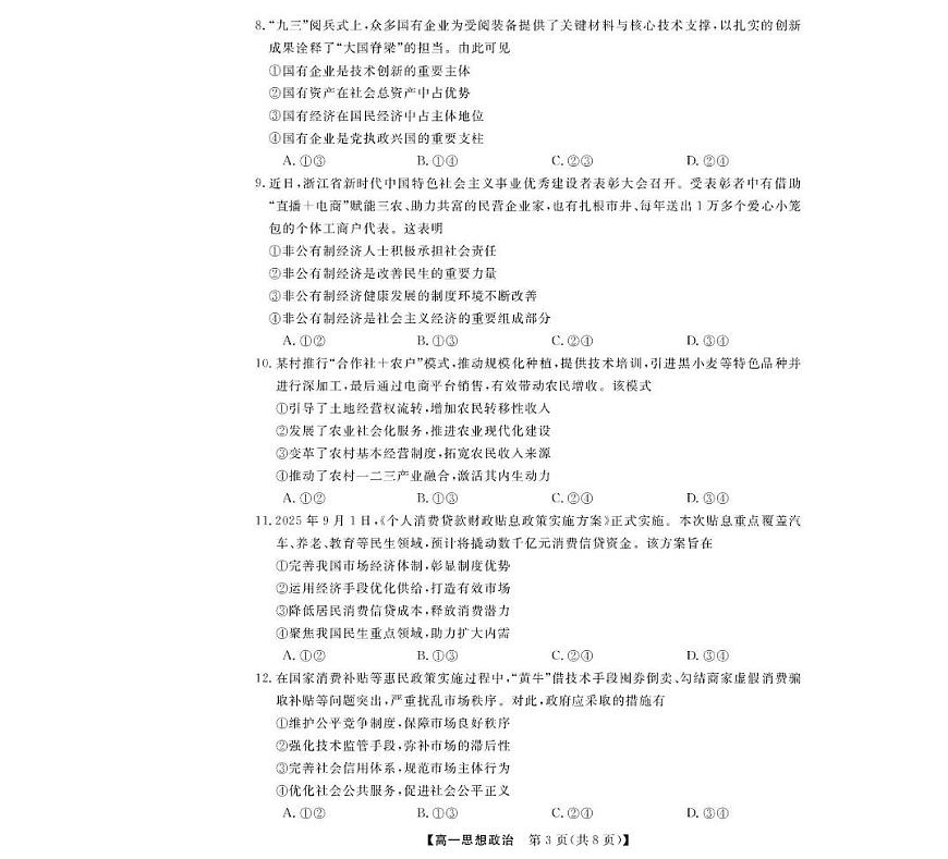 政治--浙江强基联盟2025年12月高一联考第3页