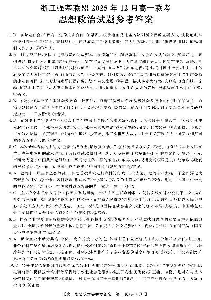 政治DA--浙江强基联盟2025年12月高一联考第1页