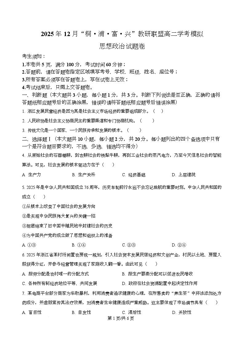浙江省桐浦富兴教研联盟2025-2026学年高二上学期12月学考模拟政治试题（原卷版）第1页