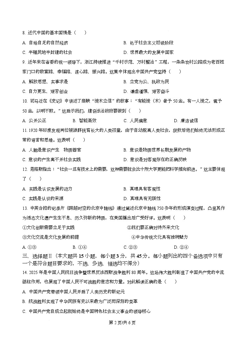 浙江省桐浦富兴教研联盟2025-2026学年高二上学期12月学考模拟政治试题（原卷版）第2页