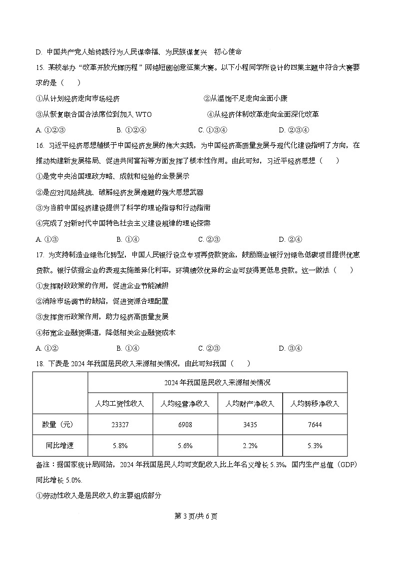 浙江省桐浦富兴教研联盟2025-2026学年高二上学期12月学考模拟政治试题（原卷版）第3页