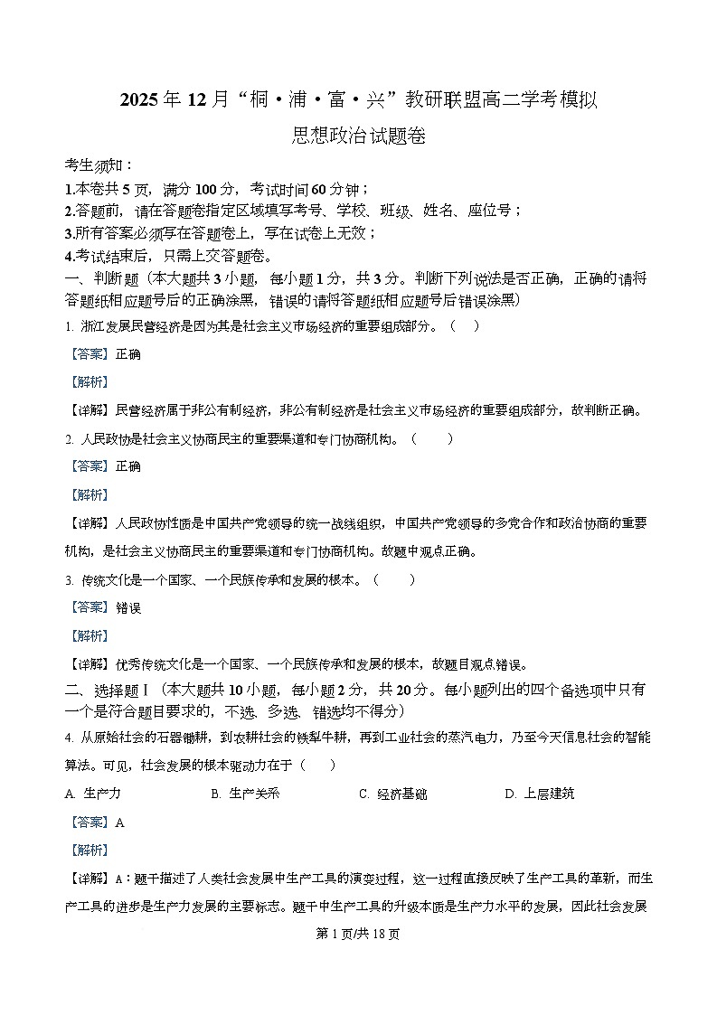 浙江省桐浦富兴教研联盟2025-2026学年高二上学期12月学考模拟政治试题 Word版含解析第1页