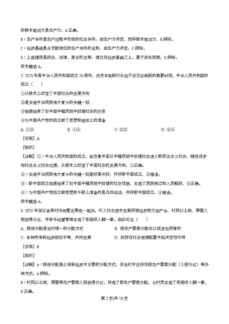 浙江省桐浦富兴教研联盟2025-2026学年高二上学期12月学考模拟政治试题 Word版含解析第2页