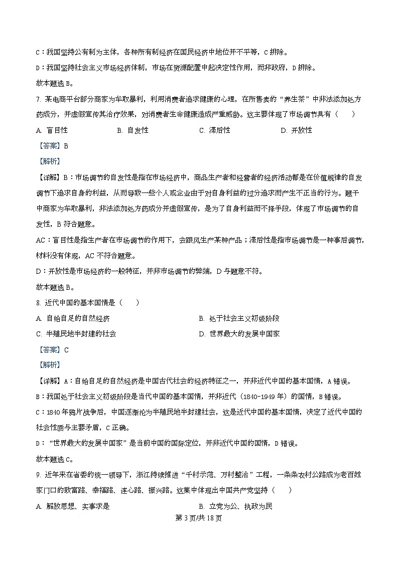 浙江省桐浦富兴教研联盟2025-2026学年高二上学期12月学考模拟政治试题 Word版含解析第3页