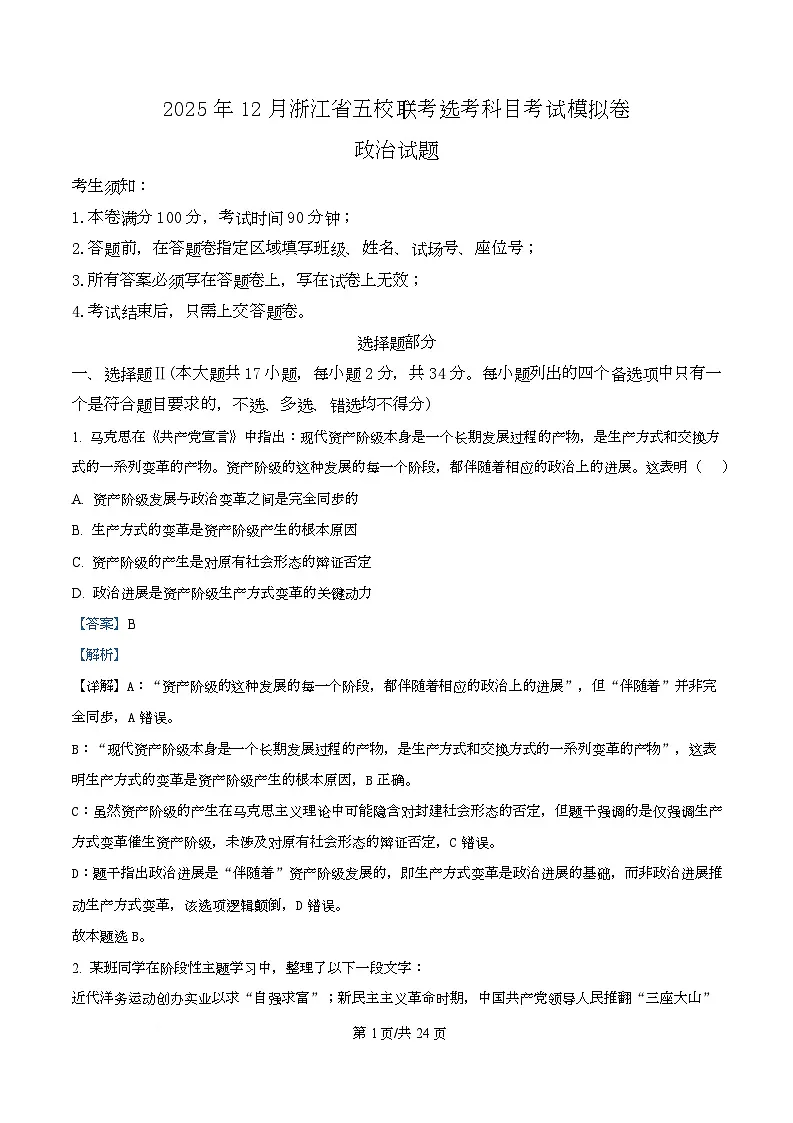 浙江省五校联盟2026届高三上学期12月联考政治试题 Word版含解析第1页