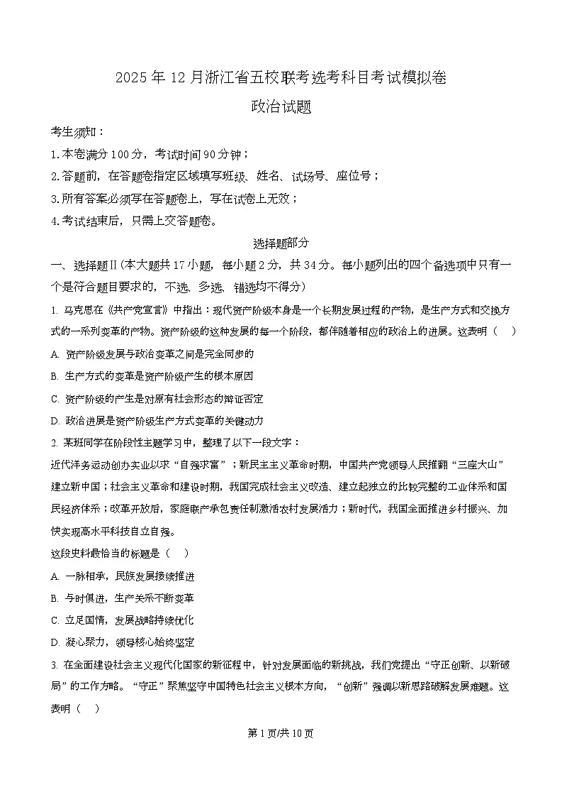 浙江省五校联盟2026届高三上学期12月联考政治试题（原卷版）第1页