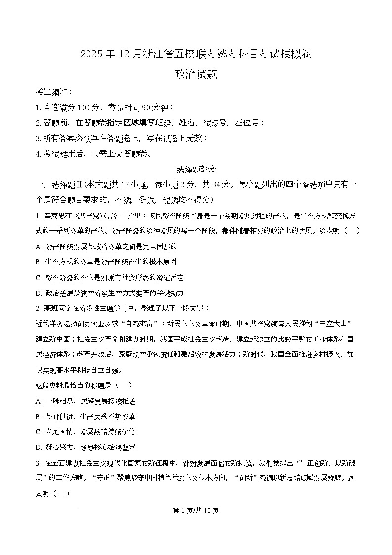 浙江省五校联盟2026届高三上学期12月联考政治试题（原卷版）第1页