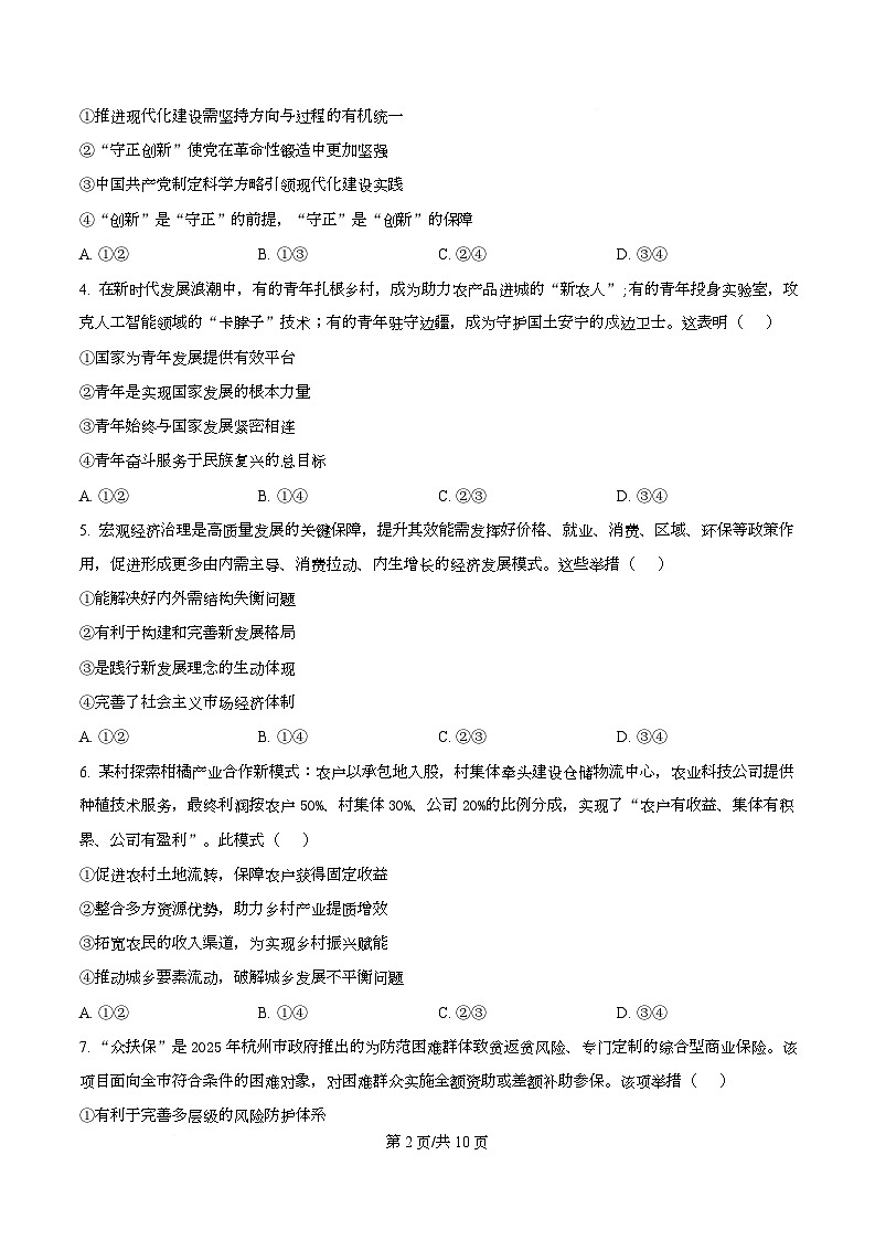 浙江省五校联盟2026届高三上学期12月联考政治试题（原卷版）第2页