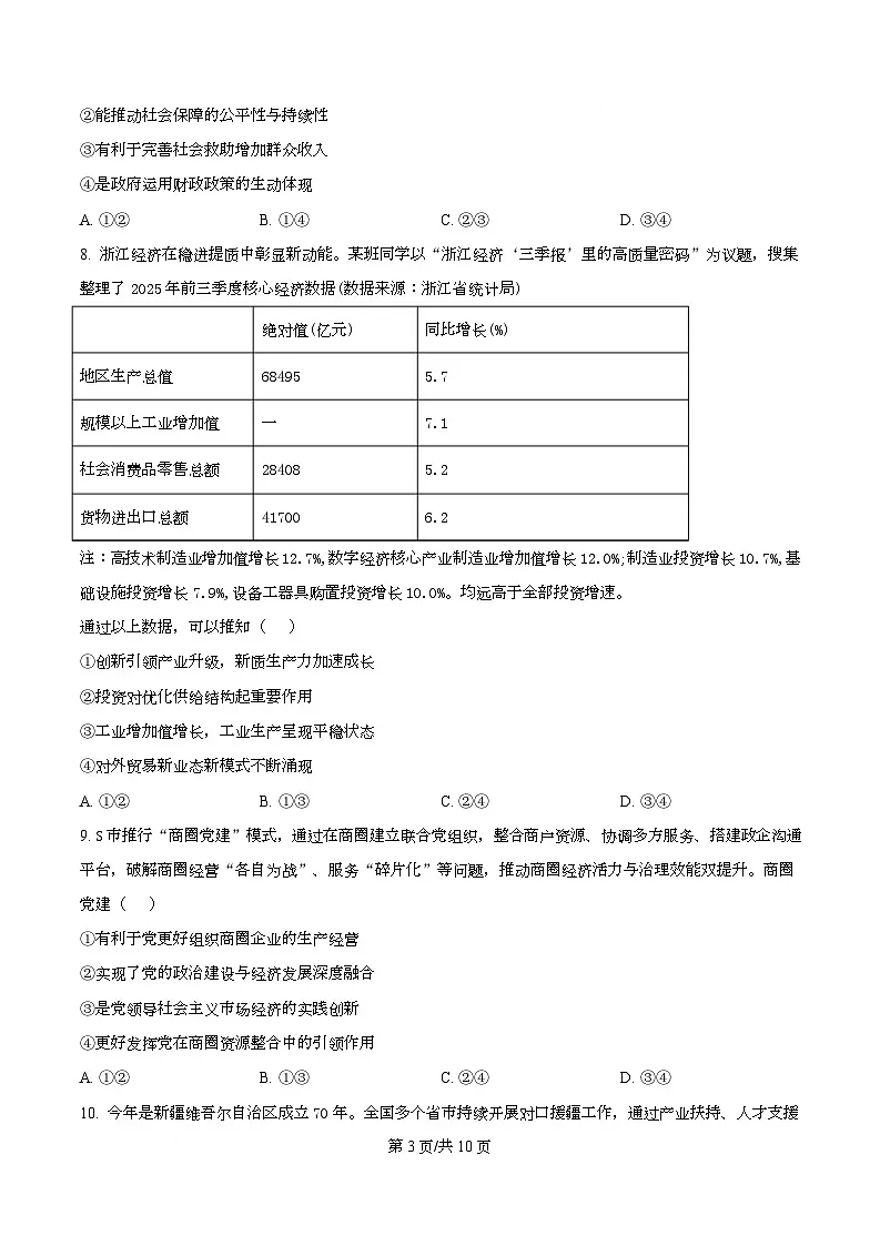 浙江省五校联盟2026届高三上学期12月联考政治试题（原卷版）第3页