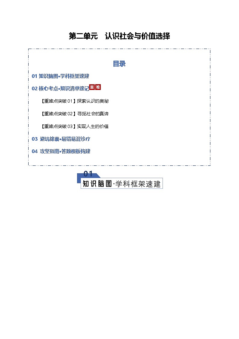 认识社会与价值选择（知识清单）（全国通用）2026年高考政治一轮复习讲练测第1页