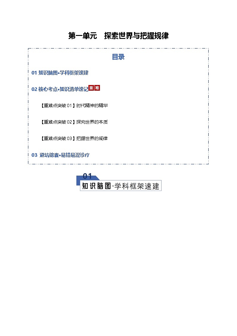 探索世界与把握规律（知识清单）（全国通用）2026年高考政治一轮复习讲练测第1页