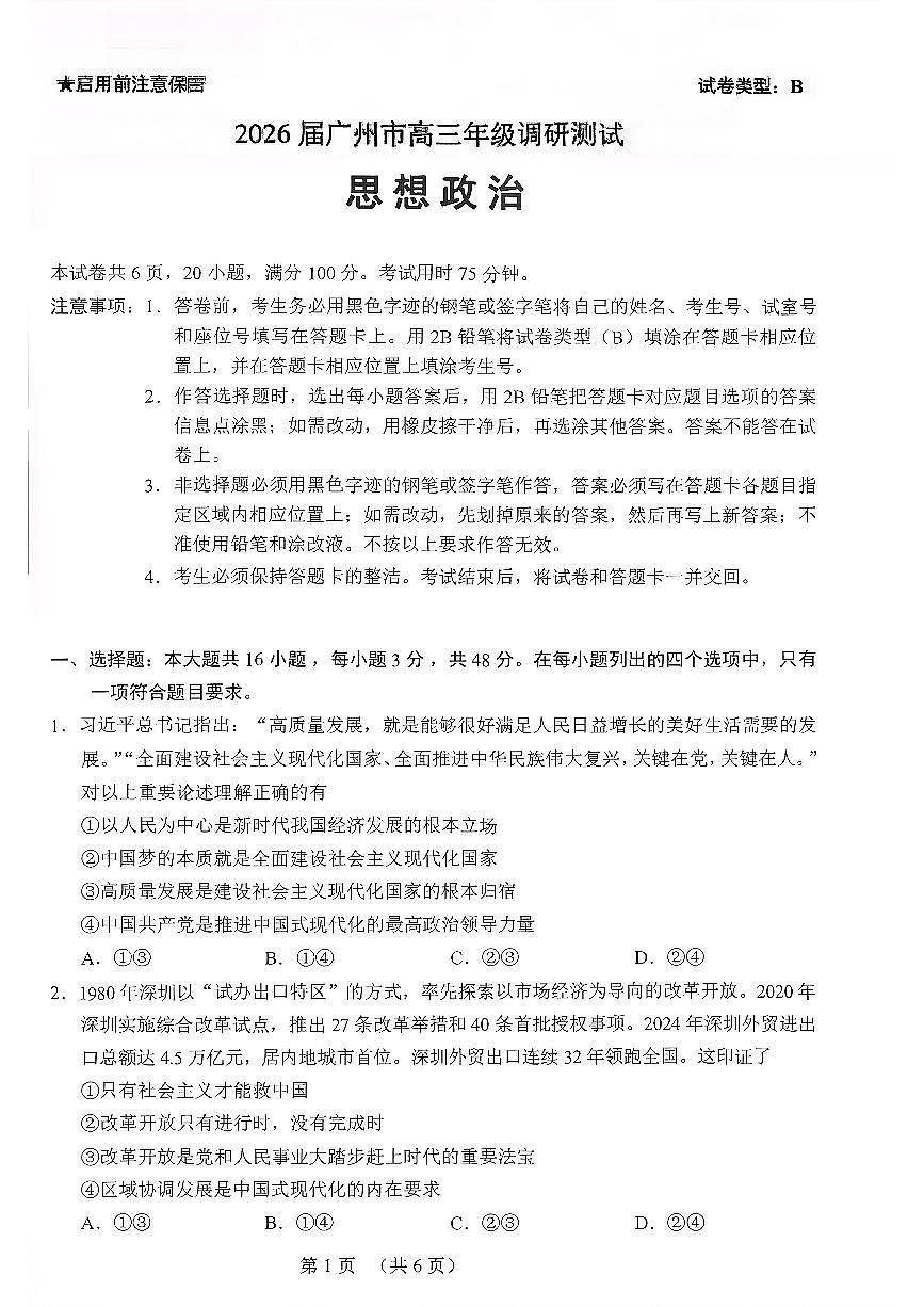 扫描件_政治2026届广州市高三年级调研测试(1)第1页
