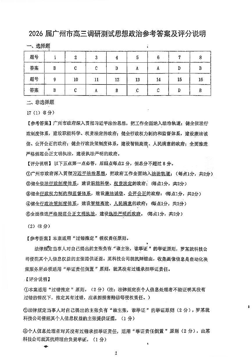 GDGZ2026届广州市高三调研测试思想政治参考答案第1页